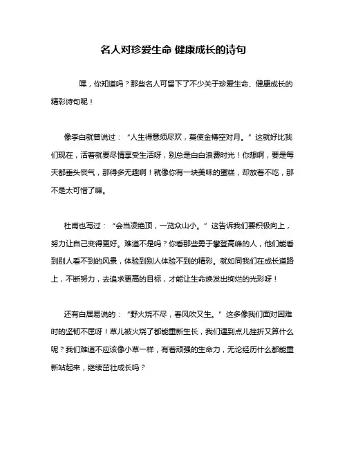 名人对珍爱生命 健康成长的诗句
