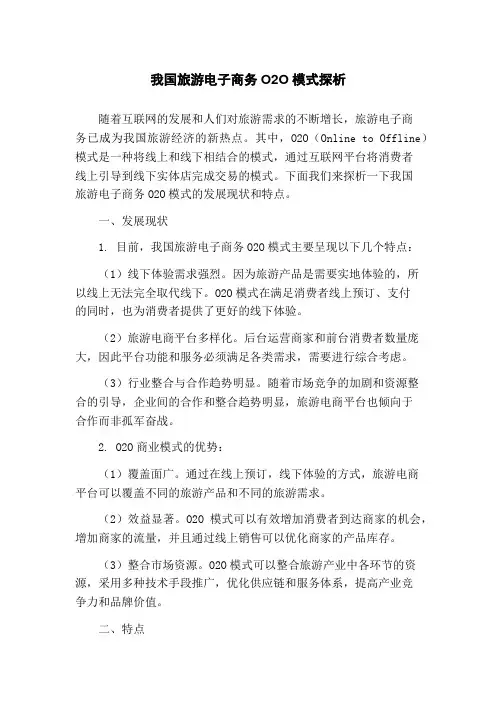 我国旅游电子商务O2O模式探析