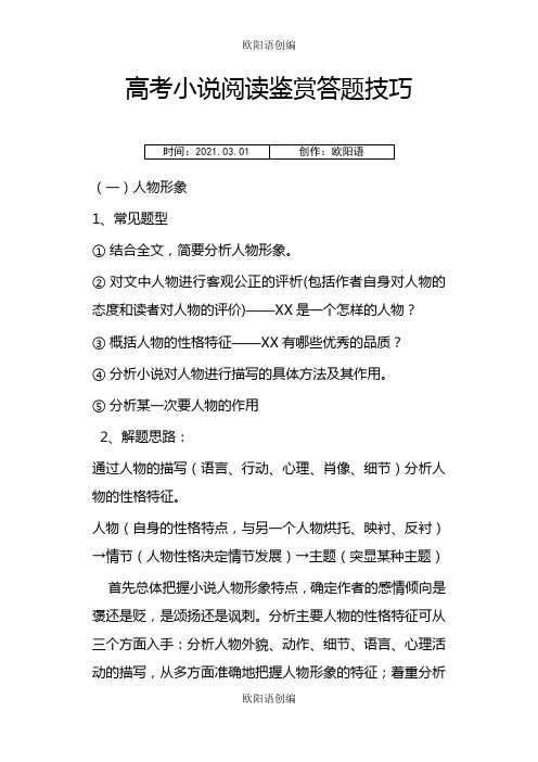 高考小说鉴赏题目类型 答题技巧之欧阳语创编