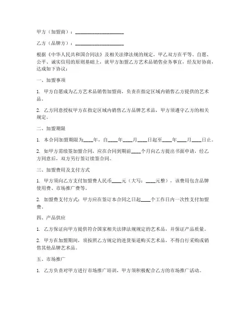 艺术品销售加盟合同范本