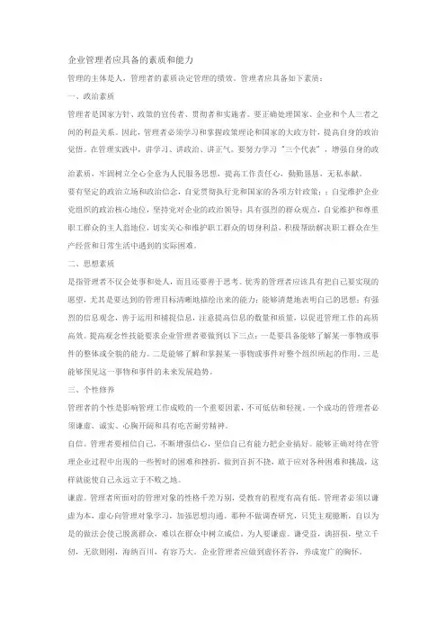 企业管理者应具备的素质和能力