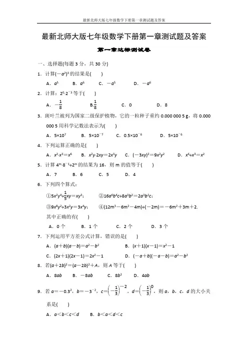 最新北师大版七年级数学下册第一章测试题及答案