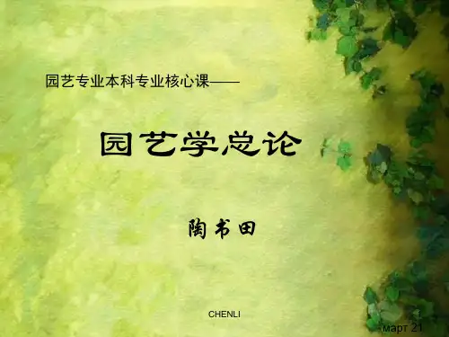 园艺学总论chapterPPT课件