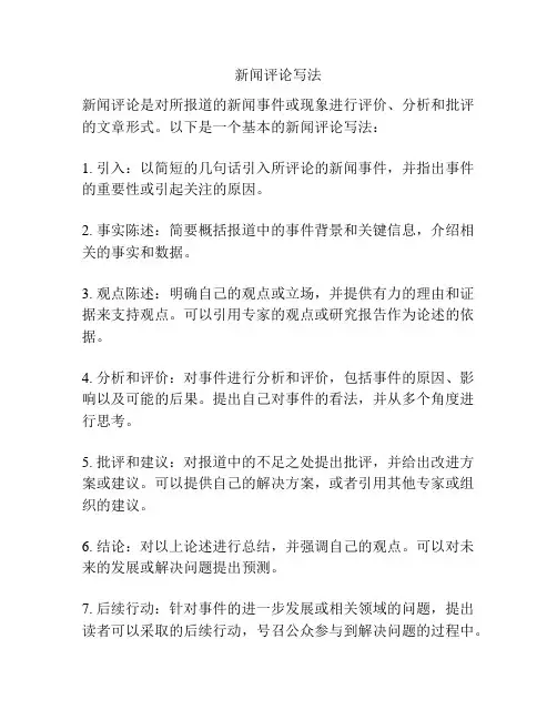 新闻评论写法