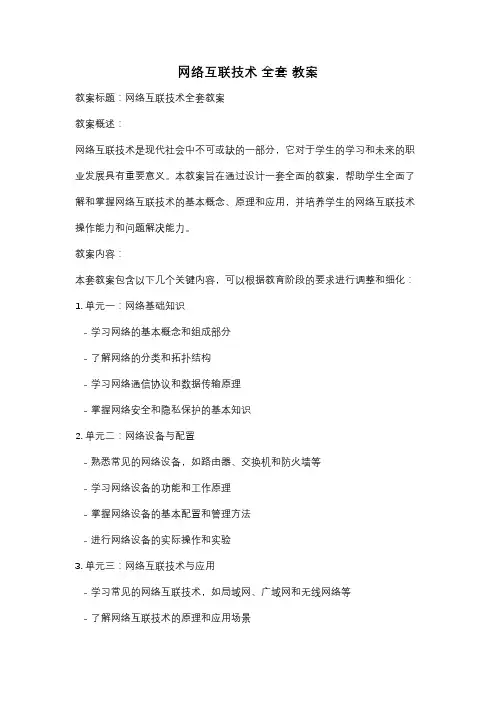 网络互联技术 全套 教案