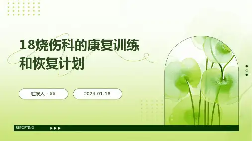 烧伤科的康复训练和恢复计划