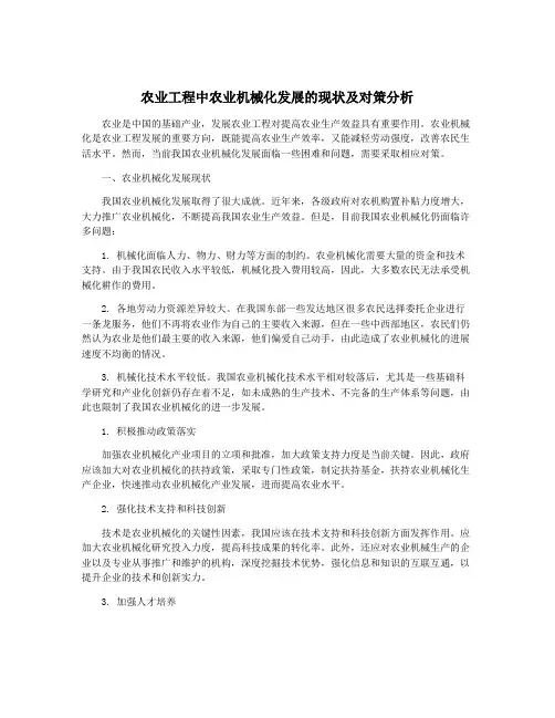 农业工程中农业机械化发展的现状及对策分析