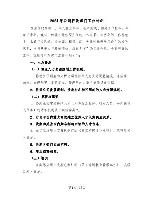 2024年公司行政部门工作计划（3篇）