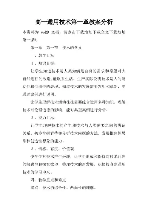 高一通用技术第一章教案分析