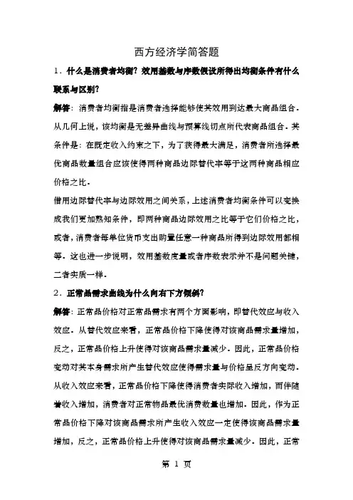 西方经济学简答题