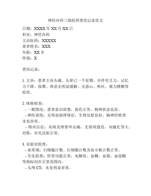 神经内科三级医师查房记录范文
