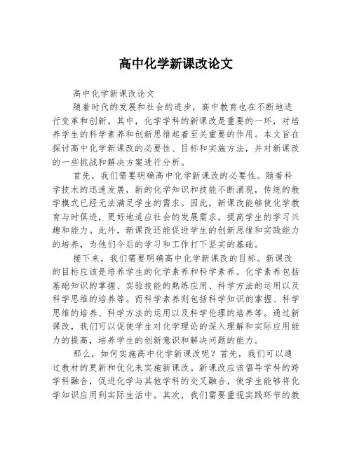 高中化学新课改论文