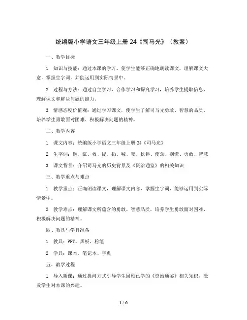 统编版小学语文三年级上册24 《司马光》(教案)
