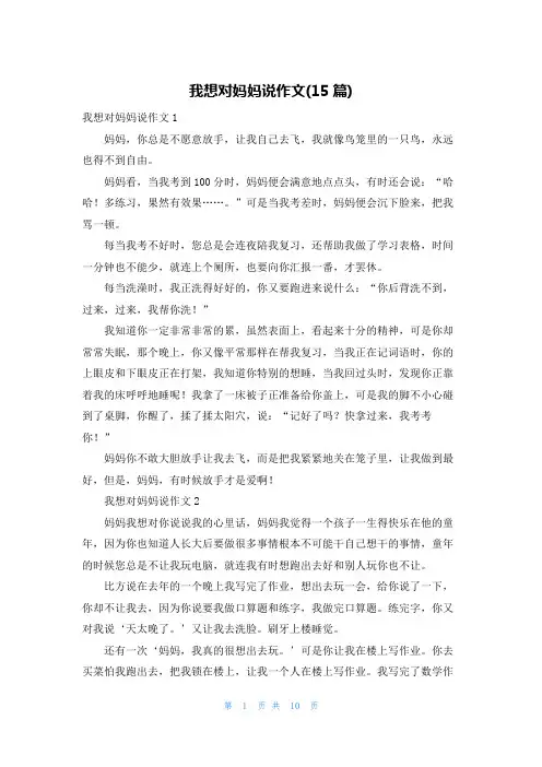 我想对妈妈说作文(15篇)