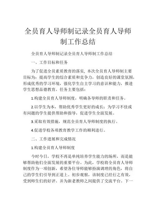 全员育人导师制记录全员育人导师制工作总结