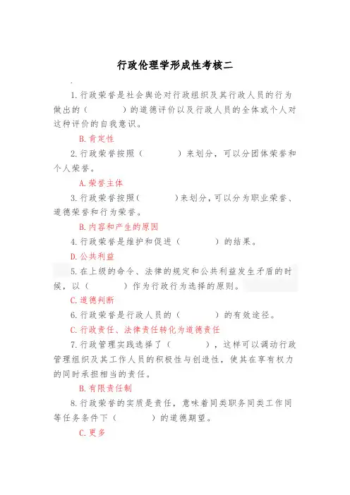 2023年电大行政伦理学形成性考核二答案