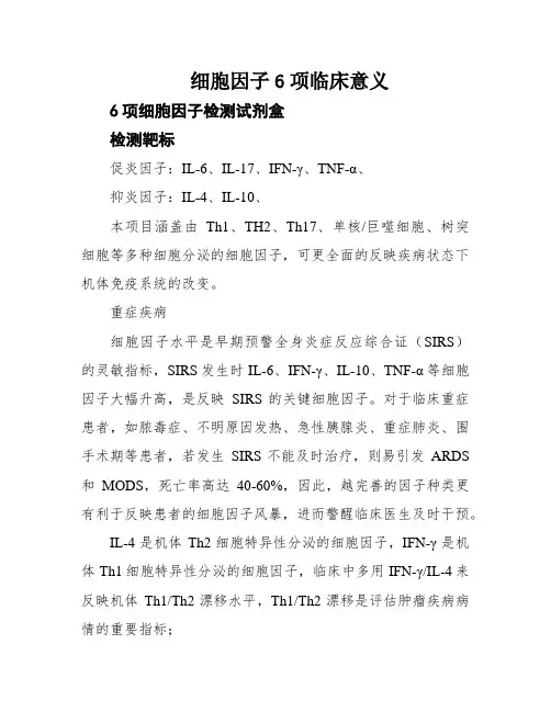 细胞因子6项临床意义
