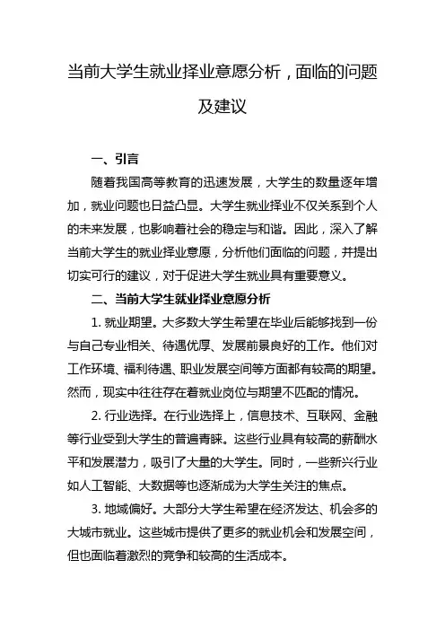 当前大学生就业择业意愿分析,面临的问题及建议
