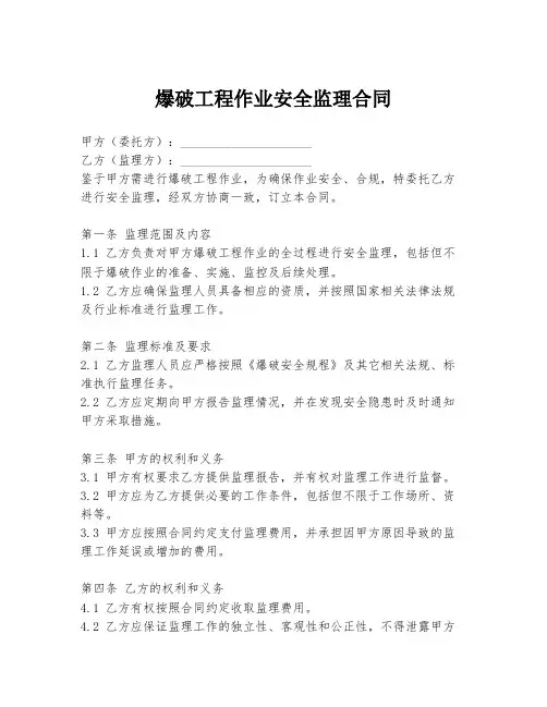 爆破工程作业安全监理合同