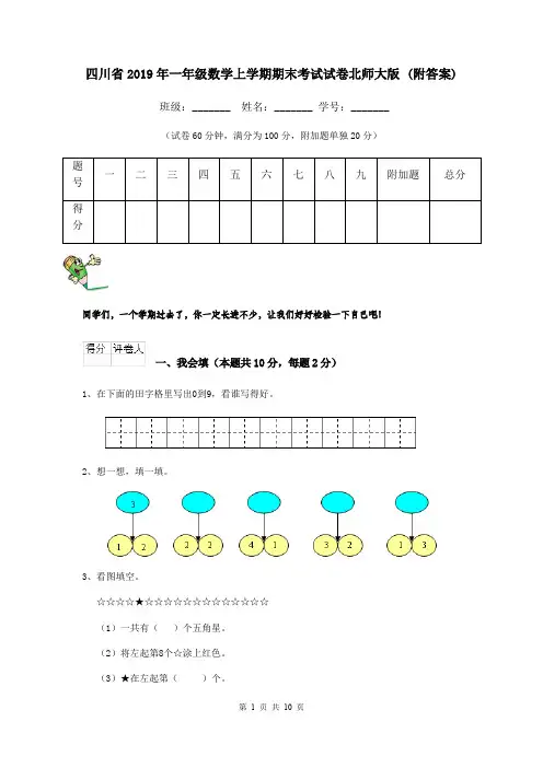 四川省2019年一年级数学上学期期末考试试卷北师大版 (附答案)