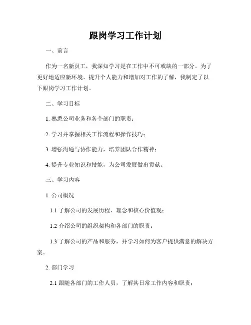 跟岗学习工作计划