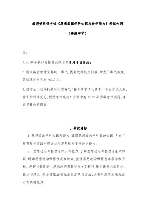 2018年教师资格证考试《思想品德学科知识与教学能力》考试大纲(高级中学)