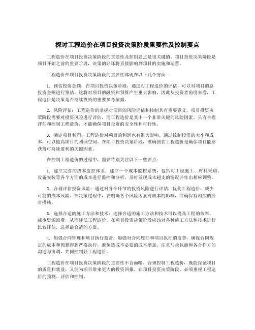 探讨工程造价在项目投资决策阶段重要性及控制要点