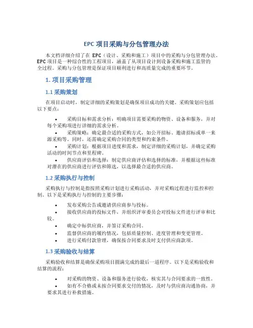epc项目采购与分包管理办法