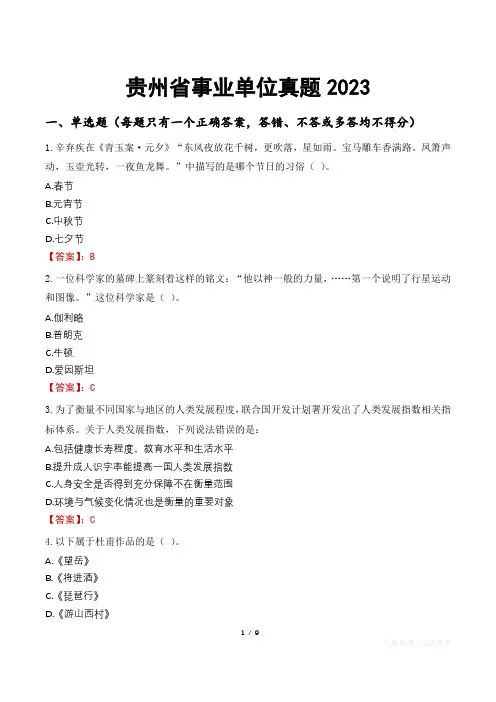 贵州省事业单位真题2023