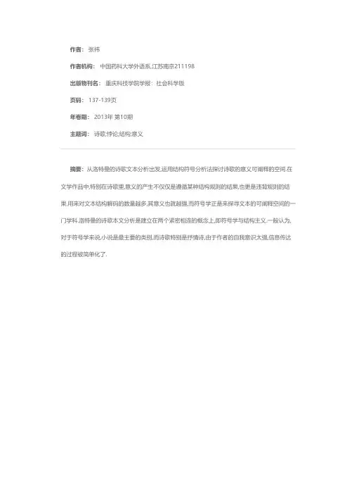 真正的诗歌在于意义——试论洛特曼的诗歌符号学理论