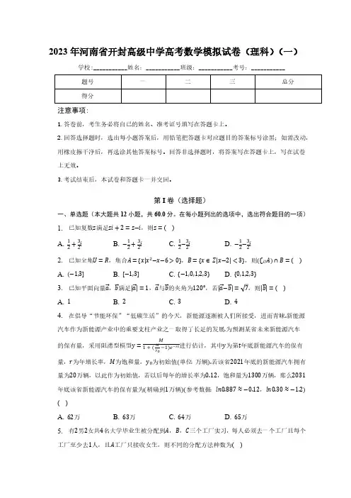2023届河南省开封高级中学高考模拟数学(理科)试卷(一)