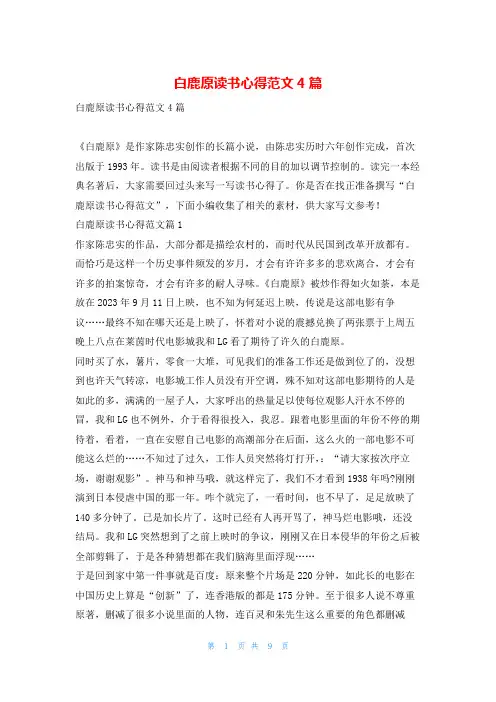 白鹿原读书心得范文4篇写范文网