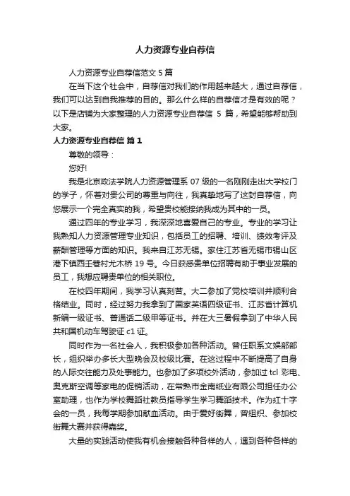 人力资源专业自荐信