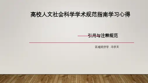 人文社会学科学术指南规范ppt
