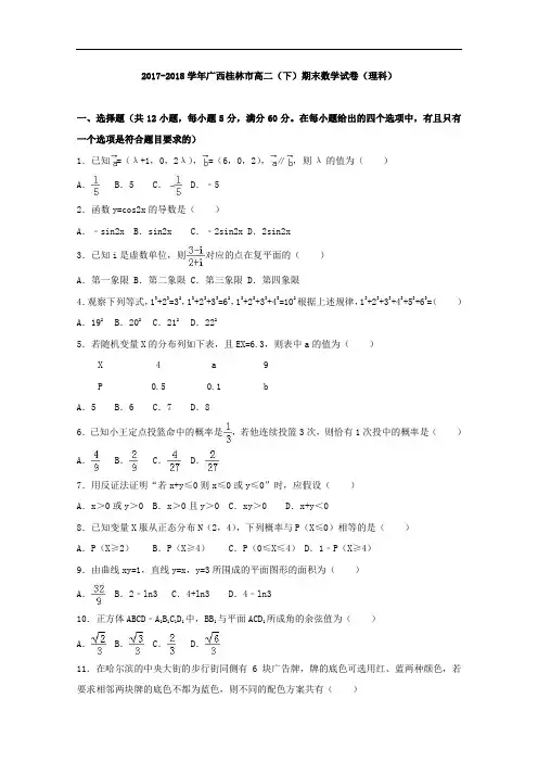 广西桂林市2017-2018学年高二下学期期末数学试卷(理科)