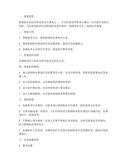 跌倒坠床意外事件处置预案