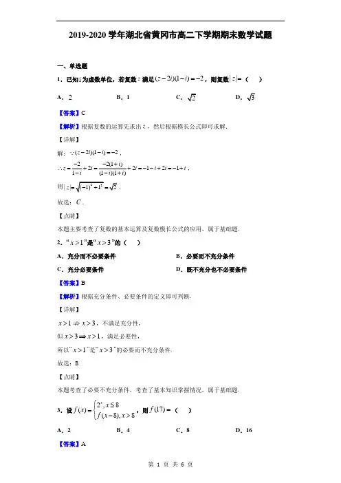 2019-2020学年湖北省黄冈市高二下学期期末数学试题(解析版)
