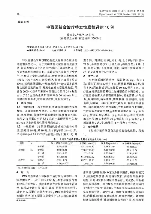 中西医结合治疗特发性膜性肾病16例