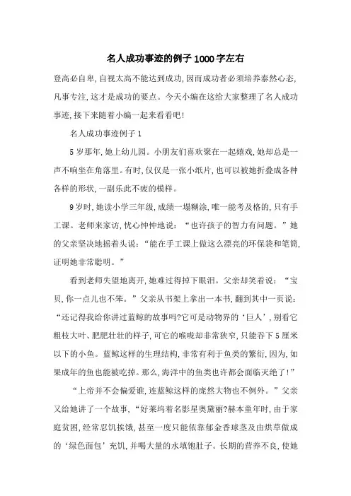 最新名人成功事迹的例子1000字左右
