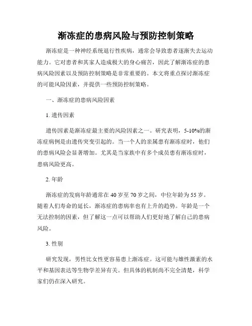 渐冻症的患病风险与预防控制策略
