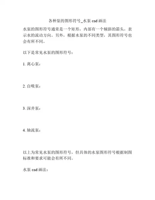 各种泵的图形符号_水泵cad画法