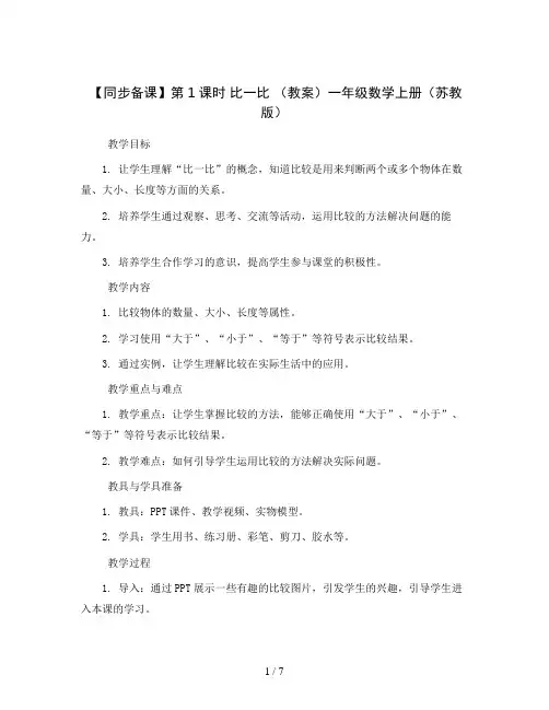 【同步备课】第1课时 比一比 (教案)一年级数学上册(苏教版)