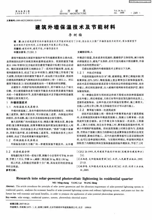 建筑外墙保温技术及节能材料