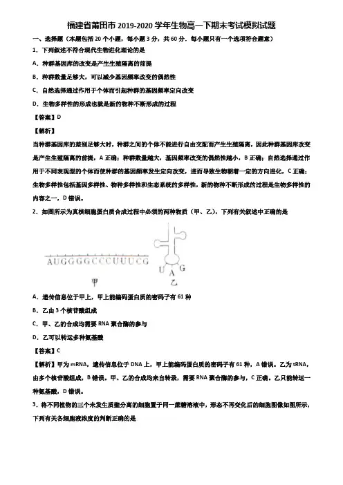 福建省莆田市2019-2020学年生物高一下期末考试模拟试题含解析
