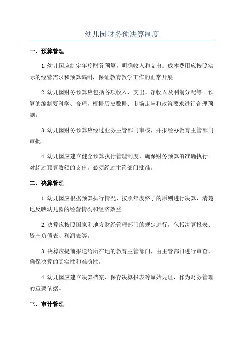 幼儿园财务预决算制度