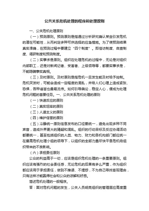公共关系危机处理的程序和处理原则