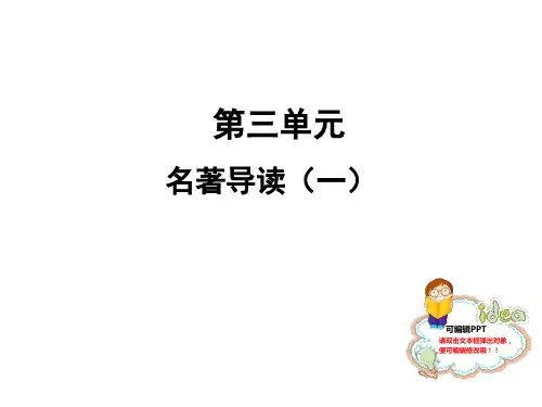 人教部编版七年级语文上册公开课课件：名著导读