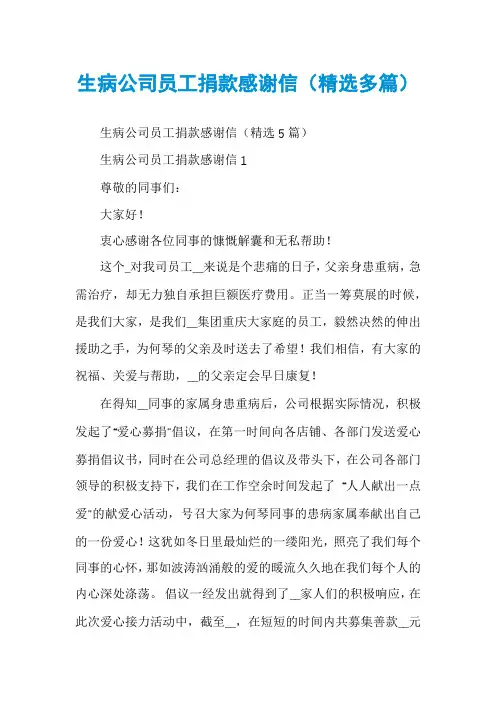 生病公司员工捐款感谢信（精选多篇）