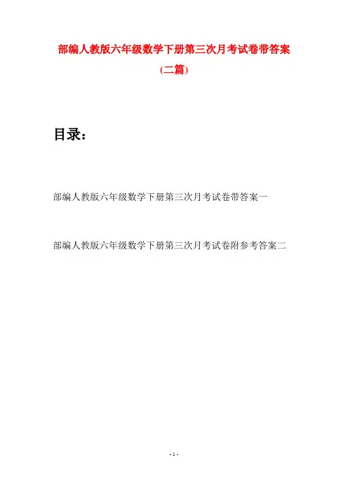 部编人教版六年级数学下册第三次月考试卷带答案(二套)