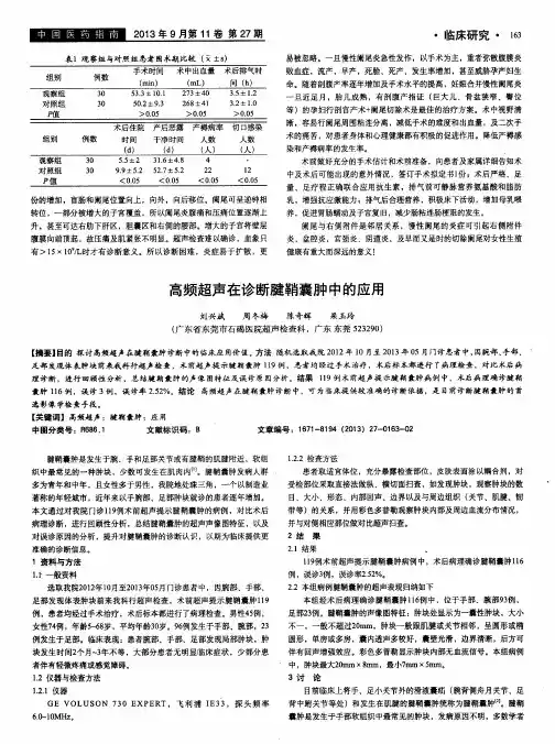高频超声在诊断腱鞘囊肿中的应用